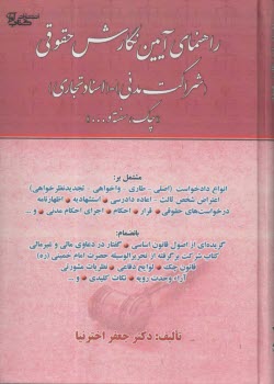راهنماي آيين نگارش حقوقي : شراكت مدني-اسناد تجاري  
