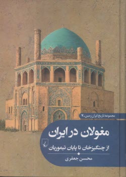 مغولان در ایران: از چنگیزخان تا پایان تیموریان  