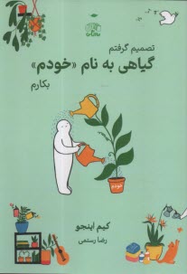 تصميم گرفتم گياهي به نام خودم بكارم  