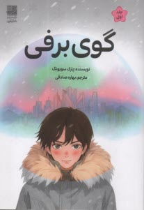 گوي برفي  