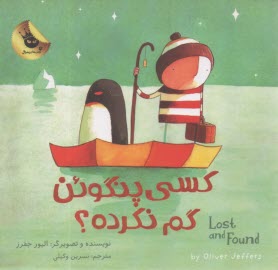 كسي پنگوئن گم نكرده؟  