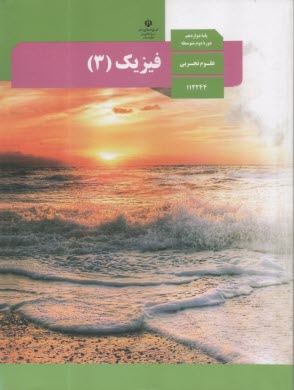 كتاب درسي  فيزيك (3) دوازدهم تجربي  