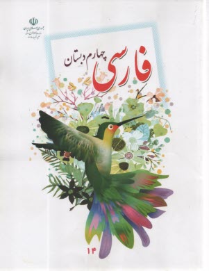 كتاب درسي فارسي چهارم    