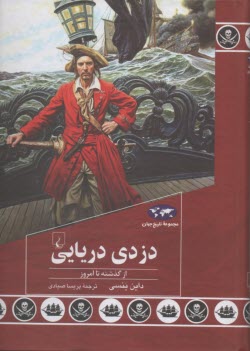 دزدي دريايي : از گذشته تا امروز  