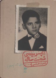 خاطرات پسربچه شصت ساله (3)  