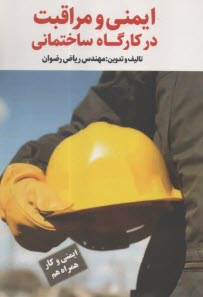 ايمني و مراقبت در كارگاه ساختماني  