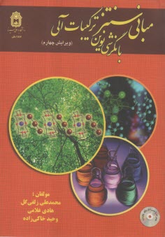 مباني سنتز مواد آلي با نگرش نوين  