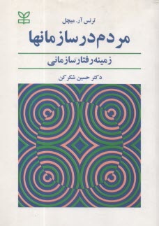 مردم در سازمانها: زمينه رفتار سازماني  
