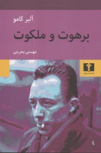 برهوت و ملكوت  