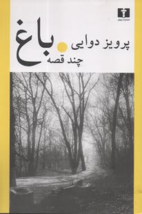 باغ, چند قصه  