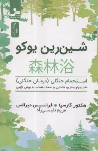 شين‌رين يوكو: استحمام جنگي، هنر جوان‌سازي، شادابي و تمدد اعصابي به روش  ژاپني  