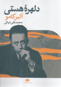 دلهره هستي  