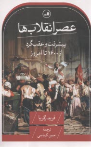 عصر انقلاب‌ها: پيشرفت و عقب‌گرد از 1600 تا امروز  
