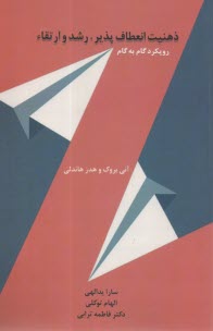 ذهنيت انعطاف پذير، رشد و ارتقا رويكرد گام به گام  