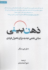 ذهن‌بيني: مباني علمي جديد براي تحول فردي  