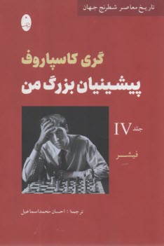 پيشينيان بزرگ من (4)  