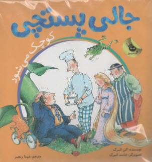 جالي پستچي كوچك مي‌شود (برجسته)  