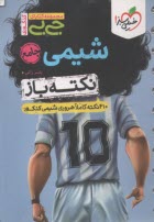 4533- خيلي سبز جيبي : نكته‌باز شيمي جامع 