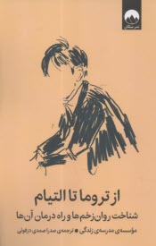 از تروما تا التيام : شناخت روان‌زخم‌‌ها و راه آن‌ها  