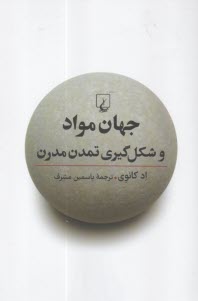 جهان مواد و شكل گيري تمدن مدرن 