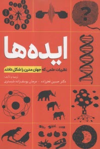 ايده‌ها : نظريات علمي كه جهان مدرن را شكل دادند  