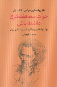 نقد روشنفكري سياسي (1) جرات محافظه‌كاري داشته باش  