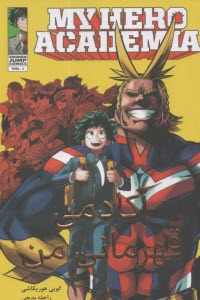مانگا آكادمي قهرمان من (1) MY HERO ACADEMIA  