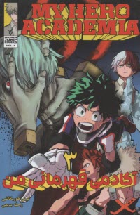 مانگا آكادمي قهرمان من (3) MY HERO ACADEMIA  