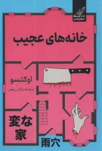 خانه‌هاي عجيب  