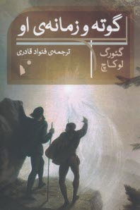 گوته و زمانه‌ي او  