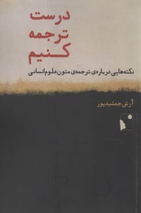 درست ترجمه كنيم: نكته‌هايي درباره ترجمه متون علوم انساني  