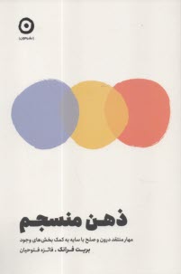 ذهن منسجم: مهار منتقد درون و صلح با سايه به كمك بخش‌هاي وجود  