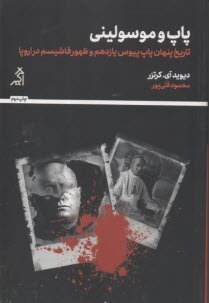 پاپ و موسوليني: تاريخ پنهان پاپ پيوس يازدهم و ظهور فاشيسم در اروپا  