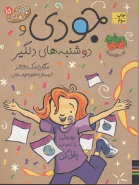 جودي دمدمي (15): دوشنبه‌هاي دلگير  