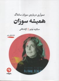 هميشه سوزان  