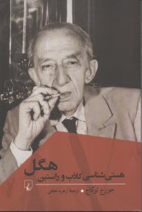 هستي‌شناسي كاذب و راستين هگل  