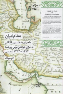 به نام ايران: ماجراي واداشتن بيگانگان به ايران خواندن پرس و پرشيا (1313-1314) شمسي  
