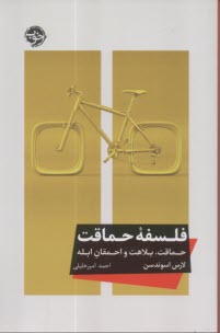 فلسفه حماقت: حماقت، بلاهت و احمقاق ابله  