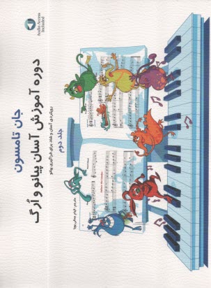 دوره آسان آموزش پيانو و ارگ (2)  