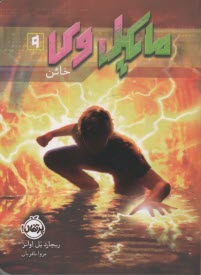 مايكل وي (9): خائن