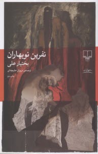 نفرين نوبهاران