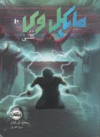 مايكل وي (10): كلني  