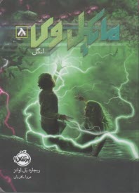 مایکل وی (8): انگل  