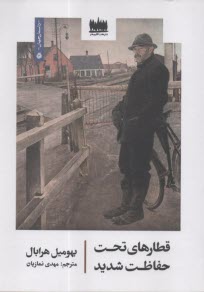 قطارهاي تحت حفاظت شديد  