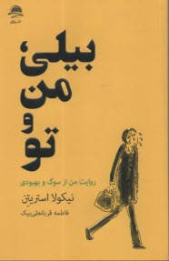 بيلي، من و تو: روايت من از سوگ و بهبودي  