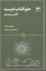 جلو آفتاب نايست: كلبي زيستن  