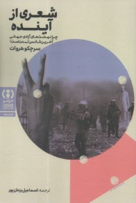 شعري از آينده: چرا نهضت‌هاي آزادي جهاني آخرين شناس تمدن است؟  