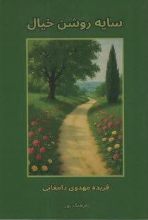 سايه روشن خيال  