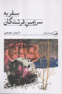 سفر به سرزمين فرشتگان  