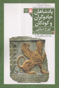 پادشاهان، جادوگران و كودكان: يادداشت‌هايي گذرا درباره ايران باستان و جهاني كه در آن زندگي مي ‌كنيم  